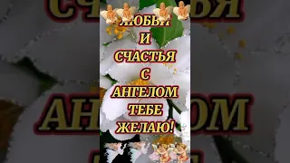 ангел на счастье.