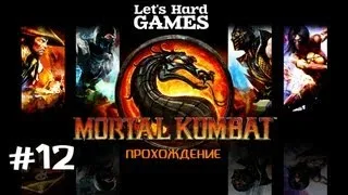 Прохождение Mortal Kombat 9: Komplete Edition #12 Liu Kang & Stryker [Expert][PC]