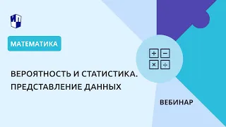 Вероятность и статистика. Представление данных