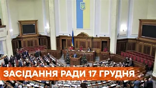 Заседание Верховной Рады 17 декабря 2020 года - ПРЯМАЯ ТРАНСЛЯЦИЯ