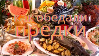 КАК ОБЕДАЛИ ПРЕДКИ