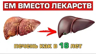 Ешьте Эти 9 Продуктов и Печень будет ЗДОРОВОЙ (немедленно включите в рацион)