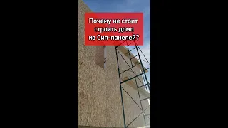 ПОЧЕМУ НЕ СТОИТ СТРОИТЬ ДОМА ИЗ СИП ПАНЕЛЕЙ?