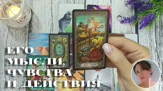 🤯🎯 ЕГО МЫСЛИ, ЧУВСТВА И ДЕЙСТВИЯ 🔮❤️‍🔥 НАРРАТИВНЫЙ РАСКЛАД