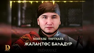 Әлиғазы Төртқара - Жалаңтөс Баһадүр [жаңа ән] 2020 / DUDARAY