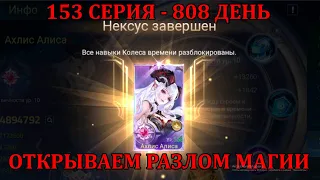 [Mobile Legends: Adventure] 153 Серия (808 день) НЕКСУС АХЛИС АЛИСЕ + ПЫТАЕМСЯ ЗАЛЕТЕТЬ В РАЗЛОМ