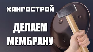 Хангострой - Как отбить мембрану (доум)