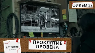 ЕГО РАНИЛИ В САМЫЙ РАЗГАР СПЕКТАКЛЯ НА ГЛАЗАХ ТЫСЯЧ ЛЮДЕЙ! НО ОН ВЫЖИЛ!  Проклятие Провена! 32Ч