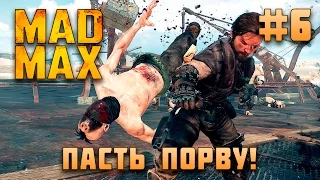 Mad Max. Пасть порву! . Серия 6