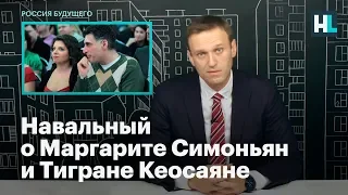 Навальный о Маргарите Симоньян и Тигране Кеосаяне