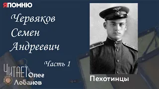 Червяков Семен Андреевич Часть 1. Проект "Я помню" Артема Драбкина. Пехотинцы..