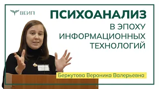 Психоанализ в эпоху информационных технологий // Вероника Валерьевна Беркутова