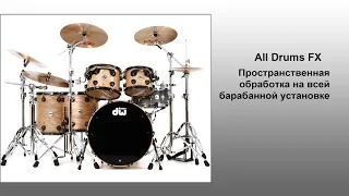 All Drums FX. Пространственная обработка на всей барабанной установке.