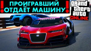 ГОНКА НА ЖЕЛАНИЕ В GTA ONLINE! ПРОИГРАВШИЙ ОТДАЁТ СВОЮ МАШИНУ!