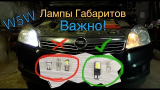 Opel Astra h лампочки передних габаритов, как заменить, какие поставить