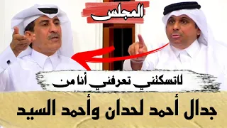 جدال أحمد لحدان وأحمد السيد وفوضة في برنامج المجلس وخالد جاسم يتدخل FHD