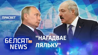 Лукашэнка супраціўляецца Пуціну? | Лукашенко сопротивляется Путину?