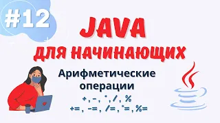 Java уроки для начинающих #12 | Арифметические операции