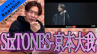 【圧巻】『We can't go back/京本大我』を見たら、アイドル超えてトップオブアーティストだったw【SixTONES】