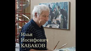 Contemporary art - идеи и смыслы. Художник Илья Кабаков