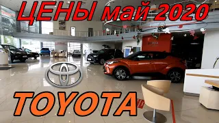 TOYOTA ЦЕНЫ май 2020