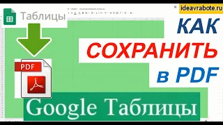 Как Сохранить Google Таблицу в PDF (как сохранить гугл таблицы в пдф)