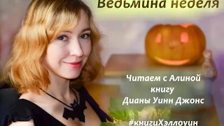 "Ведьмина неделя" Дианы Уинн Джонс! Книги про Хэллоуин! Читаем с Алиной #книгиХэллоуин