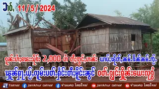 11/5/2024 ၶၢဝ်ႇ 2 ႁူဝ်ၶေႃႈ ၼႂ်းမိူင်းတႆးပွတ်းၸၢၼ်း ၾူၼ်လူမ်းႁႅင်း လႄႈၵူၼ်းပၢႆႈၽေးၶၢတ်ႇၼမ်ႉၸႂ်ႉၵိၼ်