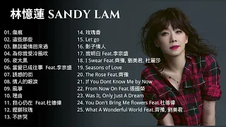 [高清 HD] Sandy Lam 林憶蓮  Best Classic Songs 經典歌曲专辑 | 聽說愛情回來過 | 傷痕  | 夜太黑 | 華語經典歌曲