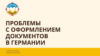 Проблемы с оформлением документов в Германии - 10.11.2022 - Круглый стол Nordherz