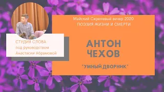 Студия Слова. Антон Чехов. "Умный дворник". Читает Василий Кудряшов