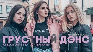 Artik & Asti feat. Артем Качер - Грустный Дэнс (cover by КаМаДа)