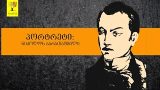 გადაცემა "წიგნები" - პორტრეტი: ნიკოლოზ ბარათაშვილი