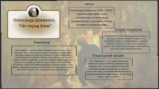 8 клас. Українська література. О.Довженко "Ніч перед боєм"