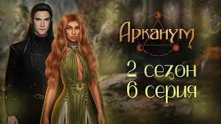 Арканум|Серия 6 сезон 2|Клуб романтики |ОЗВУЧКА