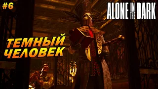 Alone in the Dark ➤ Прохождение #6 (Сложный) ➤ Темный человек