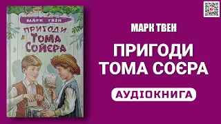 ПРИГОДИ ТОМА СОЄРА - Марк Твен - Аудіокнига українською мовою