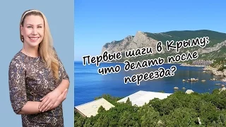 Переезд в Крым на ПМЖ: что делать после переезда в Севастополь?