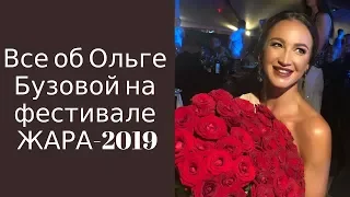 Все об Ольге Бузовой на фестивале ЖАРА-2019