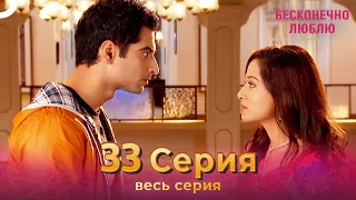 Бесконечно люблю Индийский Сериал 33 Серия