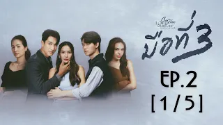 Club Friday The Series Love & Belief ความรักกับความเชื่อ - มือที่ 3 EP.2 [1/5]