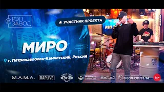 РЭП ЗАВОД [LIVE] МИРО (795-й выпуск) 18 лет. Гopoд: Петpoпaвлoвск-Kaмчатcкий, Рoccия.