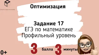 Решение задачи на оптимизацию из ЕГЭ по математике Профильного уровня (задача 17)