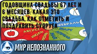 Годовщина свадьбы 67 лет и 6 месяцев: какая это свадьба, как отметить и поздравить супруга