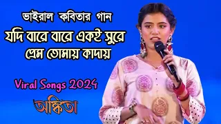 ভাইরাল কবিতার গান | Ankita Bhattacharya /Jodi Bare Bare Eki Sure  | Viral Songs 2024