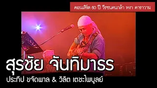 ประทีป ขจัดพาล & วิลิต เตชะไพบูลย์ - สุรชัย จันทิมาธร [คอนเสิร์ต 60 ปี วีรชนคนกล้า หงา คาราวาน]