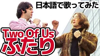 【ビートルズ】ふたり（Two Of Us）【日本語で歌ってみた】