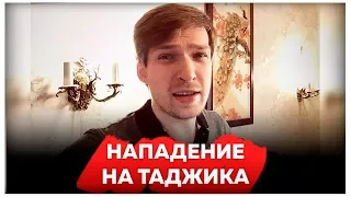 Нападение на ТАДЖИКА. Избили и хотят зарезать за нацию