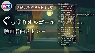 【睡眠用BGM】ぐっすりオルゴール映画名曲メドレー（Musicbox,orgel,J-POP）