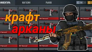 КРАФЧУ АРКАНУ В Standoff 2 | КРАФТ АРКАНЫ ч.1